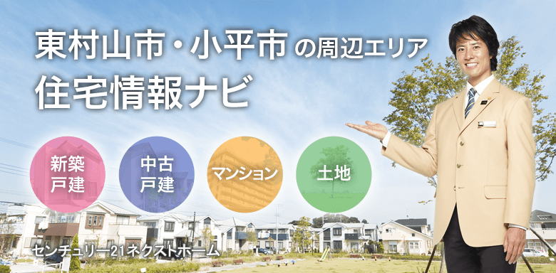 東村山市 小平市の新築一戸建センチュリー２１ネクストホームへ